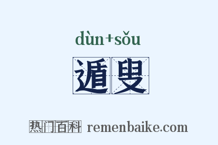 遁叟是什么意思的图片